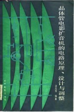 晶体管电影扩音机的电路原理、设计与调整