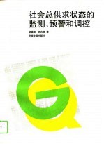 社会总供求状态的监测、预警和调控