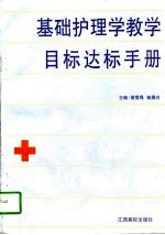 基础护理学教学目标达标手册