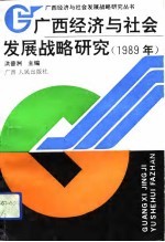 广西经济与社会发展战略研究 1989年