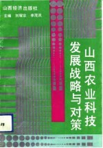 山西农业科技发展战略与对策