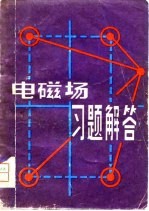 电磁场习题解答