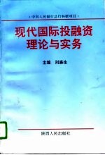 现代国际投融资理论与实务 关于企业跨国投融资的机制、方式与决策分析