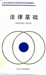 山东省高等学校思想教育课统编教材 法律基础