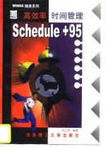 高效率时间管理SCHEDULE+95