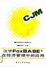 汉字FoxBASE+在经济管理中的应用