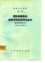 国际铁路联运危险货物运送特条件 国际货协附件第4号