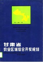 甘肃省农业区域综合开发规划