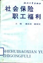 社会保险与职工福利