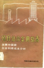 项目估价实用指南 发展中国家社会利得成本分析