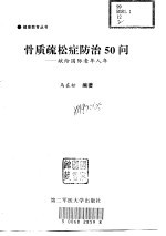 骨质疏松症防治50问 献给国际老人年