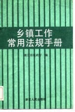 乡镇工作常用法规手册