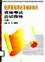 经济基础理论及相关知识资格考试应试指导 中级