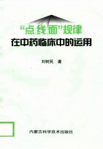 “点、线、面”规律在中药临床中的运用