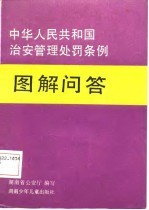 中华人民共和国治安管理处罚条例图解问答