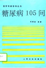 糖尿病105问