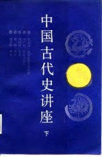 中国古代史讲座 下