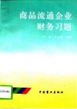 商品流通企业财务习题