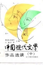 中国现代文学作品选读 中