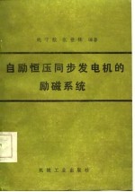 自励恒压同步发电机的励磁系统