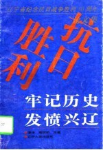 牢记历史 发愤兴辽 辽宁省纪念抗日战争胜利五十周年学术研讨会论文集