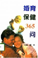 婚育保健365问