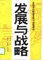 发展与战略 京郊农村能源发展与战略研究