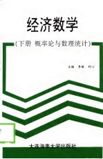 经济数学  上  概率论与数理统计