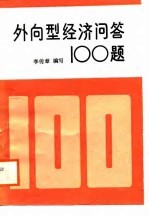 外向型经济问题100题