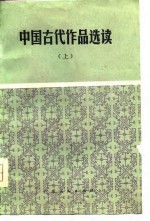 中国古代作品选读