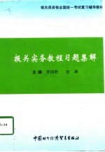 报关实务教程习题集解