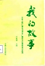 我的故事 长春人民广播电台青年广播征文比赛获奖作品选