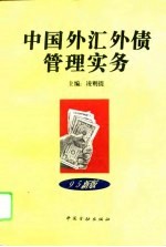 中国外汇外债管理实务 1995年版