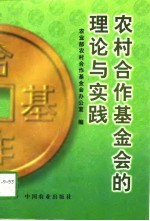 农村合作基金会的理论与实践