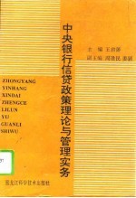 中央银行信贷政策理论与管理实务