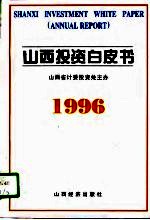 山西投资白皮书 1996年