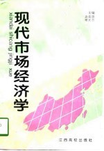 现代市场经济学