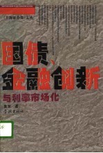 国债、金融创新与利率市场化