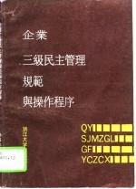 企业三级民主管理规范与操作程序