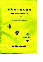 石英晶体及其应用-美国第28届频率控制年会论文选集 上下