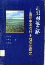 走出困境之路 当前中国农村土地制度研究