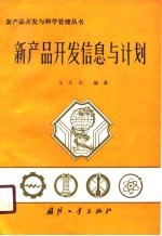 新产品开发信息与计划