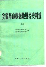 安徽革命根据地财经史料选 2