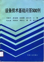 设备技术基础问答500例