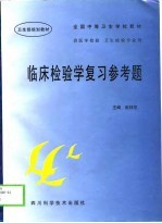 临床检验学复习参考题