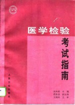 医学检验考试指南