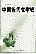 中国近代文学史  上