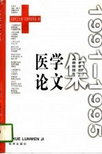 医学论文集 1991-1995