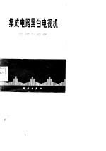 集成电路黑白电视机原理与维修