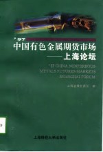 '97中国有色金属期货市场 上海论坛